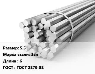 Шестигранник 55 Сталь: 3сп L=6 ГОСТ: ГОСТ 2879-88